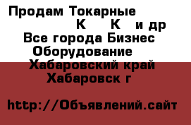 Продам Токарные 165, Huichon Son10, 16К20,16К40 и др. - Все города Бизнес » Оборудование   . Хабаровский край,Хабаровск г.